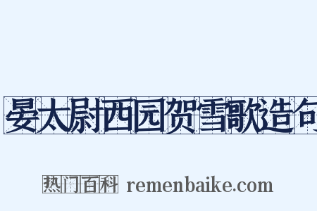 晏太尉西园贺雪歌造句是什么意思的图片